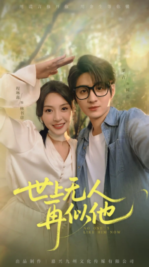 世上无人再似他（51集）