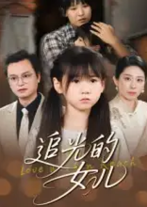 追光的女儿（41集）