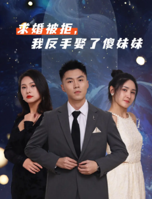 求婚被拒我反手娶了傻妹妹（83集）