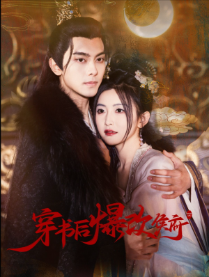 穿书后爆改侯府（77集）