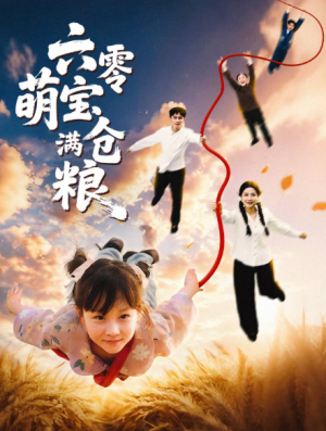 六零萌宝满仓粮（80集）