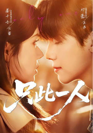 只此一人（58集）