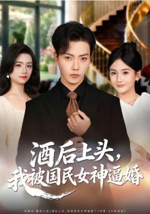 酒后上头我被国民女神逼婚（80集）