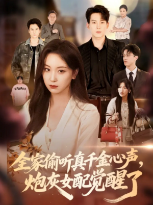 ﻿全家偷听真千金心声，炮灰女配觉醒了&全家偷听真千金心声炮灰女配觉醒了（69集）