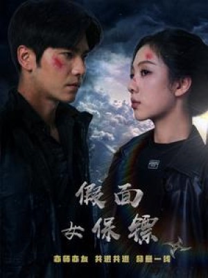 假面女保镖（70集）