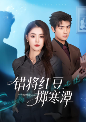 错将红豆掷寒潭（80集）