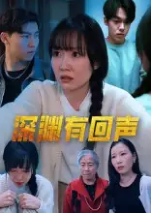 深渊有回声（30集）