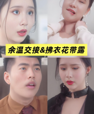 余温交接&拂衣花带露&移交剩余的温柔 (全集) 擦边剧