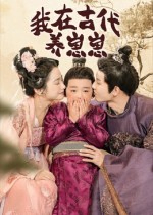 ﻿我在古代养崽崽（88集）