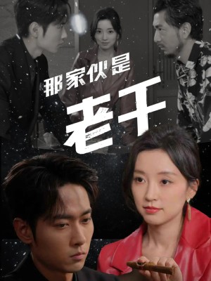 那家伙是老千（75集）