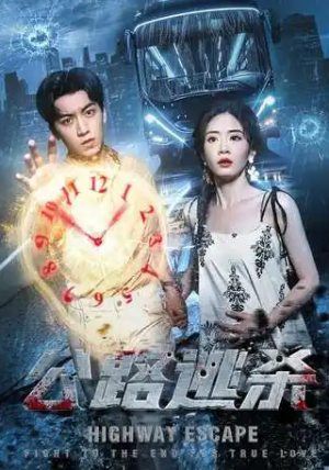 公路逃杀（60集）