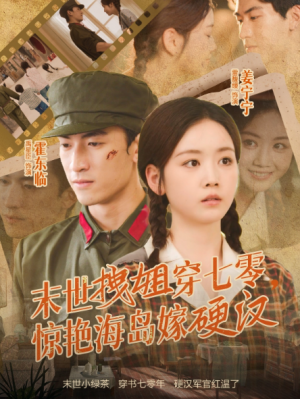 末世拽姐穿七零，惊艳海岛嫁硬汉（71集）
