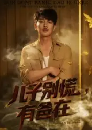 儿子别慌，有爸在&儿子别慌有爸在（53集）