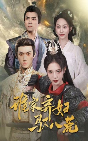 谁家弃妇驭八荒（59集）