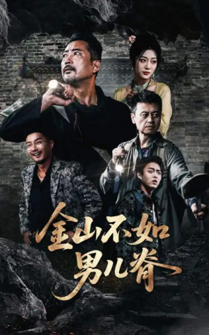 金山不如男儿脊（60集）