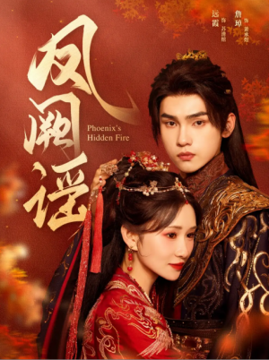 凤阙谣（64集）