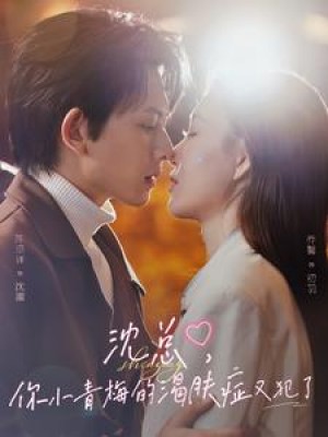 沈总你小青梅的渴肤症又犯了（沈总，你小青梅的渴肤症又犯了）（92集）