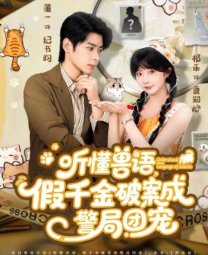 听懂兽语假千金破案成警局团宠（70集）