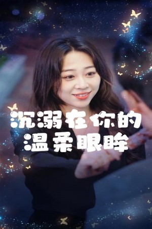 沉溺在你的温柔眼眸（34集）