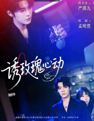 诱玫瑰心动（69集）