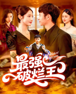  最强破烂王 (91集) 