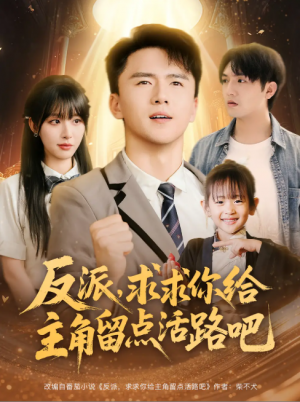 反派求求你给主角留点活路吧（79集）