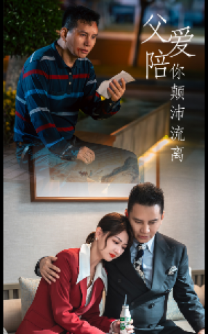 《父爱陪你颠沛流离》（75集）