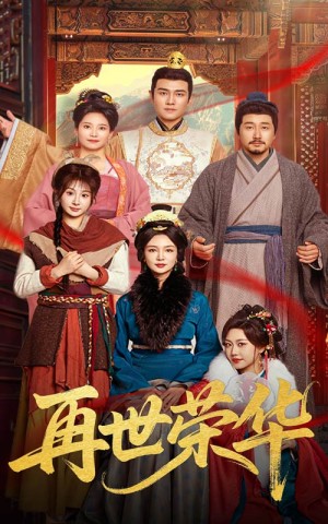 再世荣华（60集）