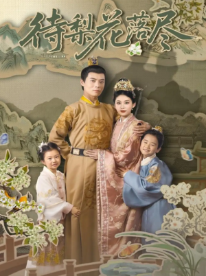 待梨花落尽（66集）