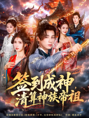 签到成神清算神族帝祖（72集）