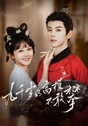 九千岁的高枝不敢攀（71集）