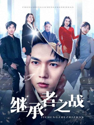 继承者之战（67集）