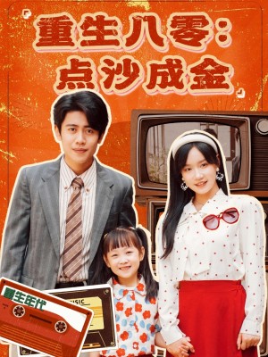 重生八零点沙成金（重生八零：点沙成金）（79集）