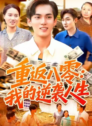 重返八零我的逆袭人生（77集）