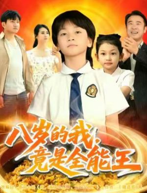 八岁的我竟是全能王（86集）