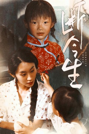 断今生（45集）