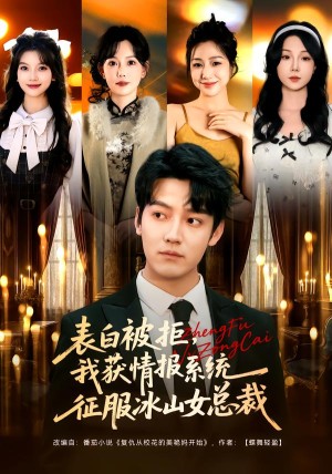表白被拒我获情报系统征服冰山女总裁（70集）