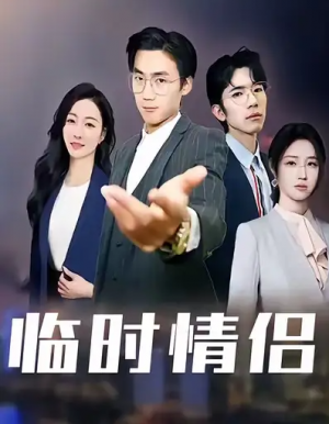 临时情侣（99集）