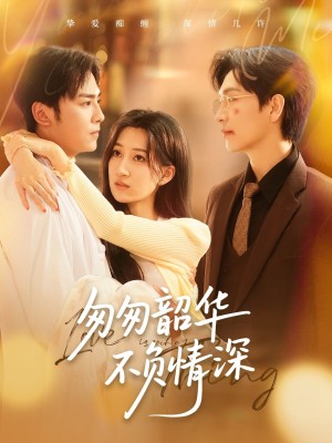 匆匆韶华不负情深（61集）