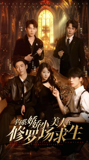 钓系娇娇小美人在修罗场求生（85集）