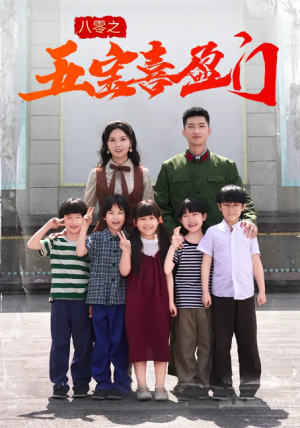 八零之五宝喜盈门（76集）