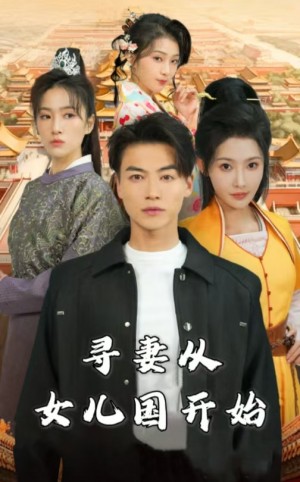 寻妻从女儿国开始（52集）