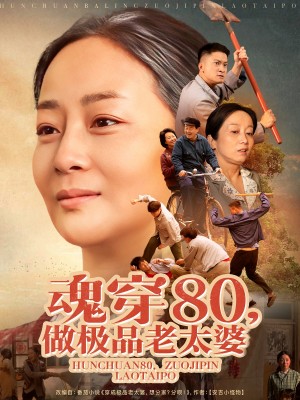魂穿80做极品老太婆（100集）