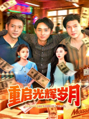重启光辉岁月（83集）