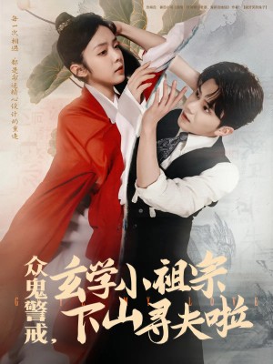 众鬼警戒玄学小祖宗下山寻夫啦（86集）