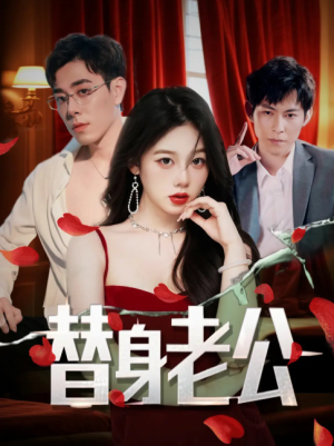 替身老公（97集）