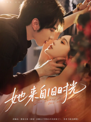 她来自旧时光（72集）