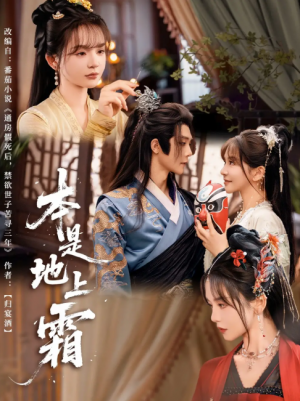 本是地上霜（65集）