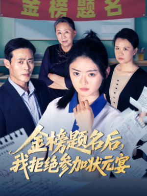 金榜题名后我拒绝参加状元宴（65集）