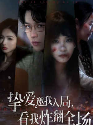 挚爱邀我入局看我炸翻全场（68集）